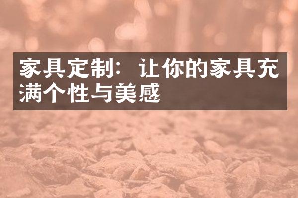 家具定制：让你的家具充满个性与美感