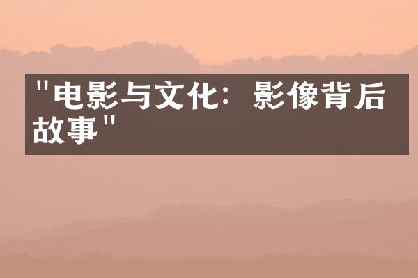 "电影与文化：影像背后的故事"