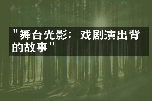 "舞台光影：戏剧演出背后的故事"