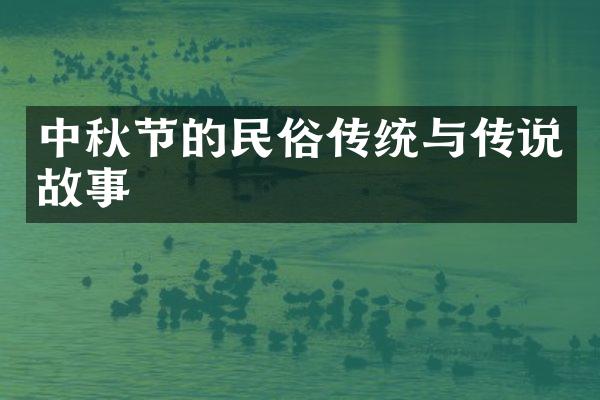 中秋节的民俗传统与传说故事