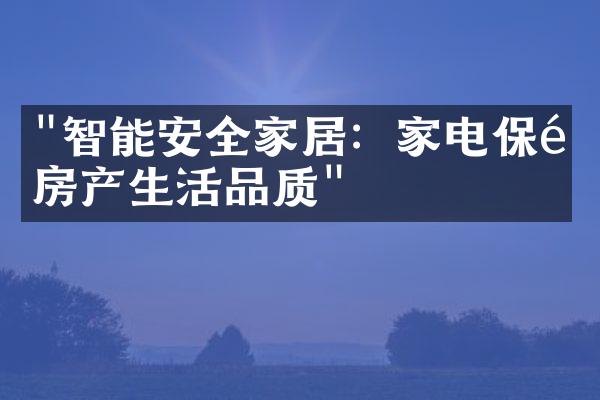 "智能安全家居：家电保障房产生活品质"