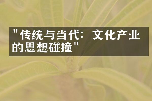 "传统与当代：文化产业中的思想碰撞"