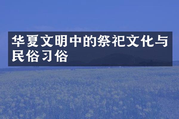 华夏文明中的祭祀文化与民俗习俗