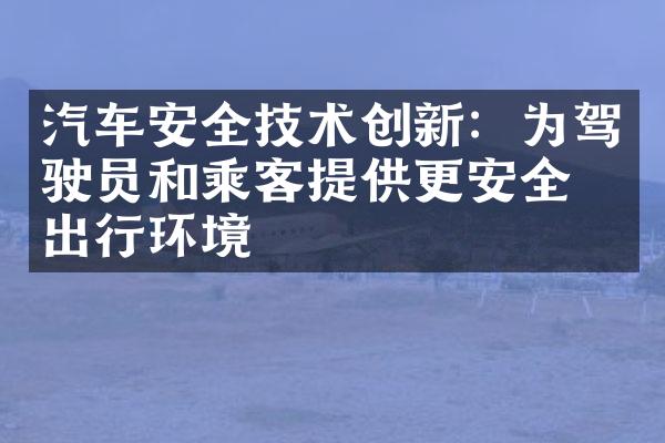 汽车安全技术创新：为驾驶员和乘客提供更安全的出行环境