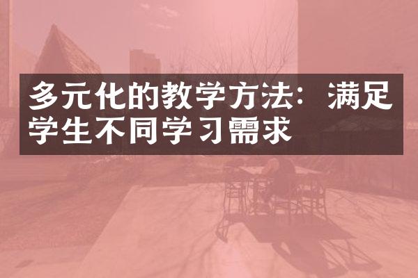 多元化的教学方法：满足学生不同学习需求