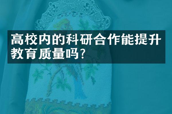 高校内的科研合作能提升教育质量吗？