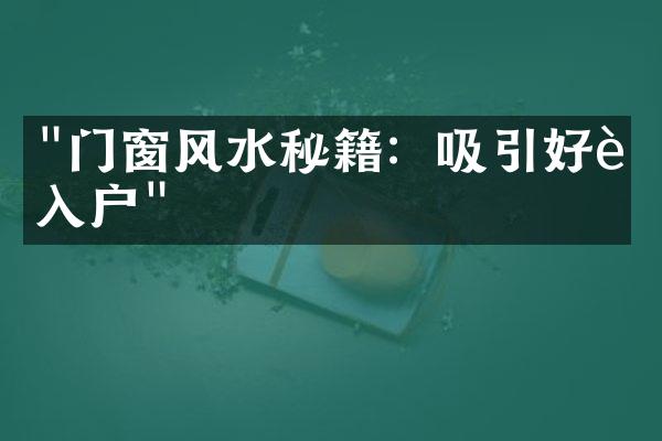 "门窗风水秘籍：吸引好运入户"