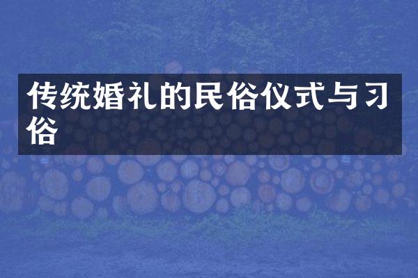 传统婚礼的民俗仪式与习俗