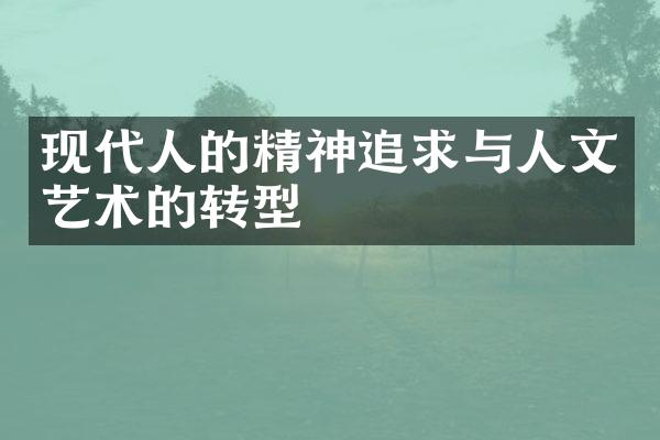 现代人的精神追求与人文艺术的转型