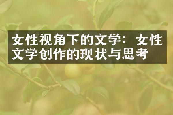 女性视角下的文学：女性文学创作的现状与思考