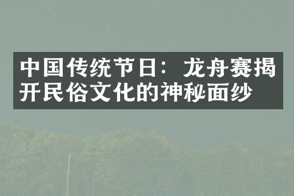 传统节日：龙舟赛揭开民俗文化的神秘面纱