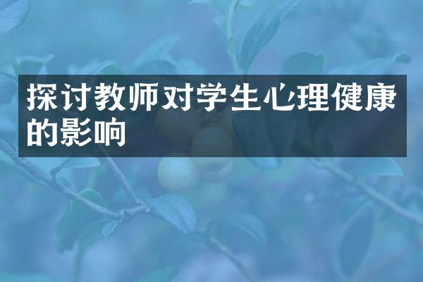 探讨教师对学生心理健康的影响