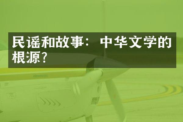 民谣和故事：中华文学的根源？