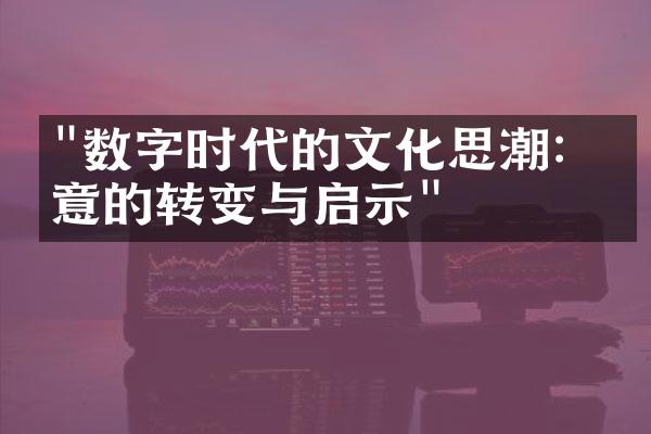 "数字时代的文化思潮：创意的转变与启示"