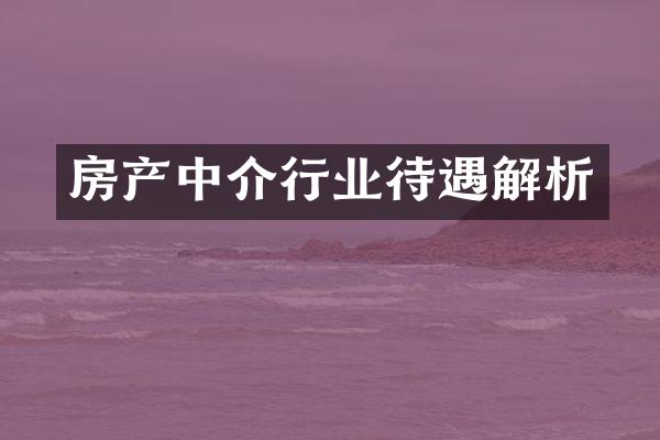 房产中介行业待遇解析