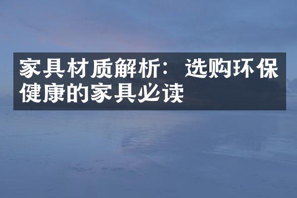 家具材质解析：选购环保健康的家具必读