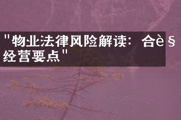 "物业法律风险解读：合规经营要点"