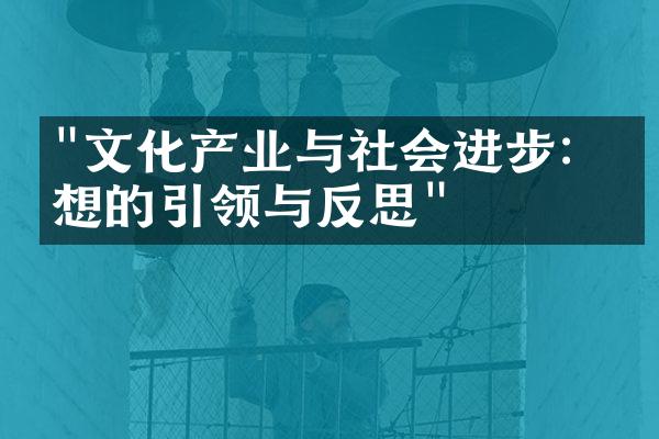 "文化产业与社会进步：思想的引领与反思"