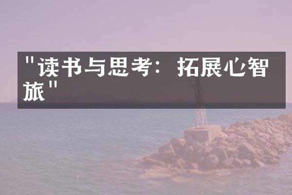 "读书与思考：拓展心智之旅"