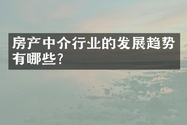 房产中介行业的发展趋势有哪些？