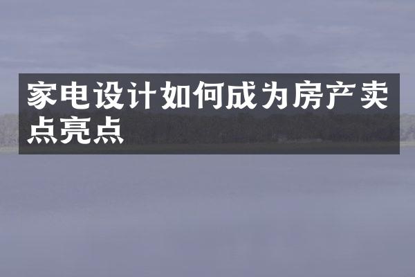 家电设计如何成为房产卖点亮点