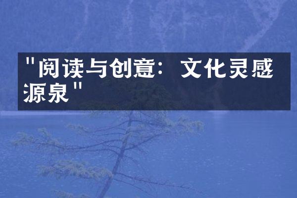 "阅读与创意：文化灵感的源泉"