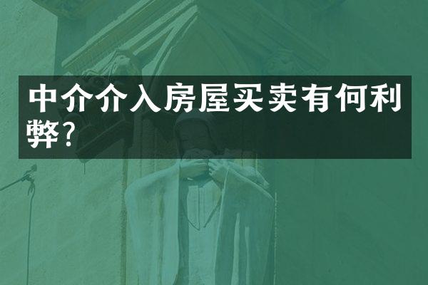 中介介入房屋买卖有何利弊？