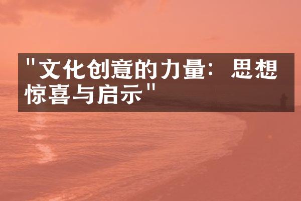 "文化创意的力量：思想的惊喜与启示"