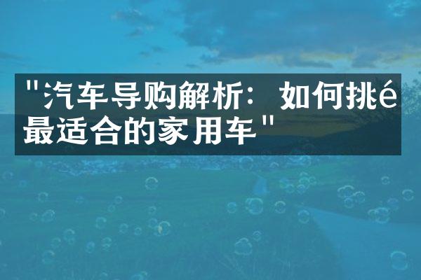 "汽车导购解析：如何挑选最适合的家用车"