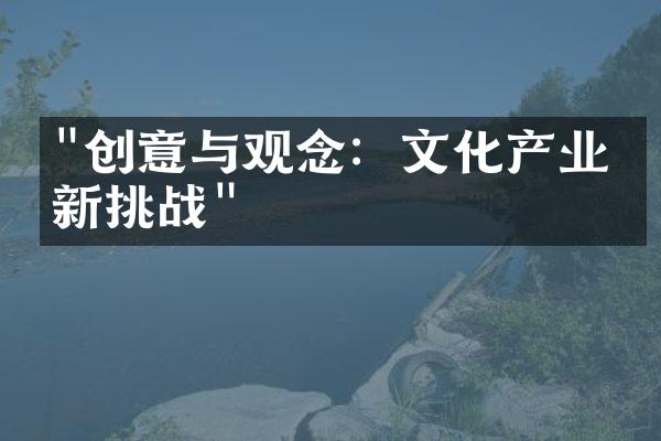 "创意与观念：文化产业的新挑战"