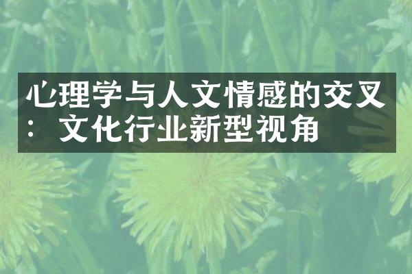 心理学与人文情感的交叉：文化行业新型视角