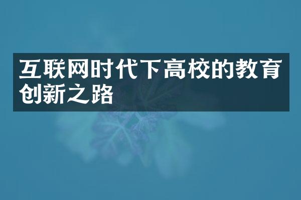 互联网时代下高校的教育创新之路