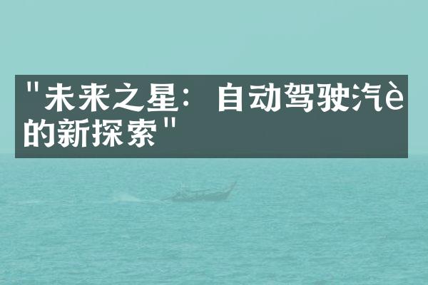 "未来之星：自动驾驶汽车的新探索"