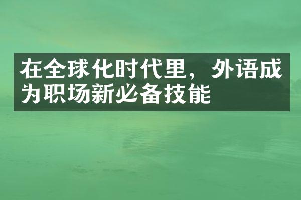 在全球化时代里，外语成为职场新必备技能