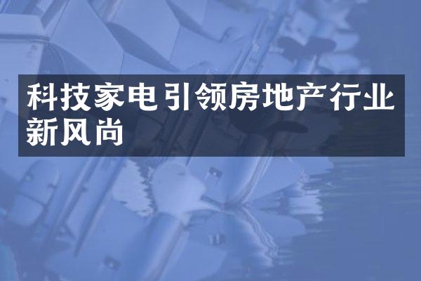 科技家电引领房地产行业新风尚