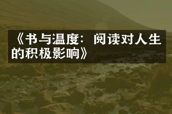 《书与温度：阅读对人生的积极影响》