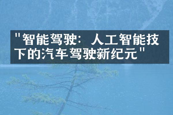 "智能驾驶：人工智能技术下的汽车驾驶新纪元"