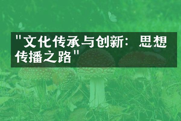 "文化传承与创新：思想的传播之路"