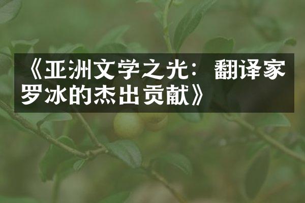 《亚洲文学之光：翻译家罗冰的杰出贡献》