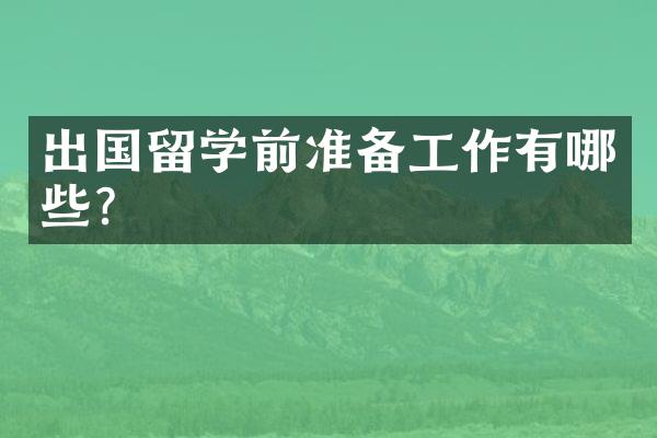 出国留学前准备工作有哪些？