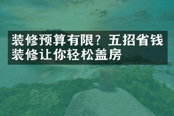 装修预算有限？五招省钱装修让你轻松盖房