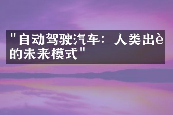 "自动驾驶汽车：人类出行的未来模式"