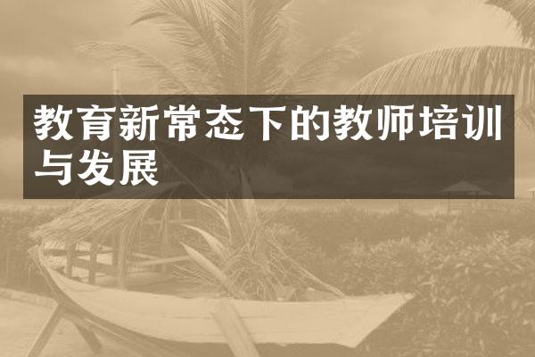 教育新常态下的教师培训与发展