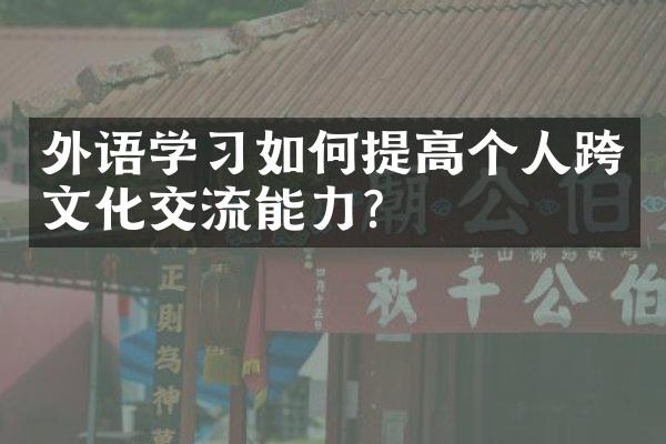 外语学如何提高个人跨文化交流能力？