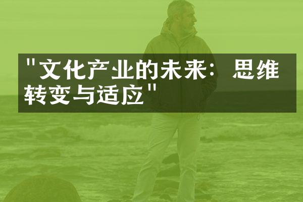 "文化产业的未来：思维的转变与适应"