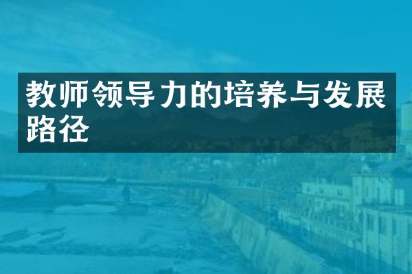 教师领导力的培养与发展路径