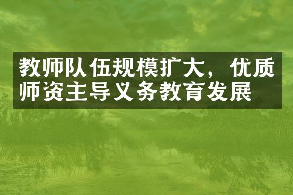 教师队伍规模扩，优质师资主导义务教育发展