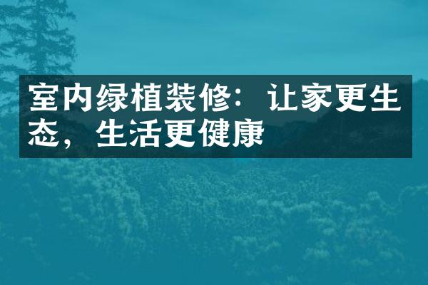 室内绿植装修：让家更生态，生活更健康