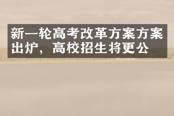 新一轮高考改革方案方案出炉，高校招生将更公平