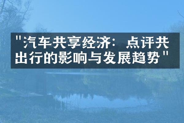 "汽车共享经济：点评共享出行的影响与发展趋势"